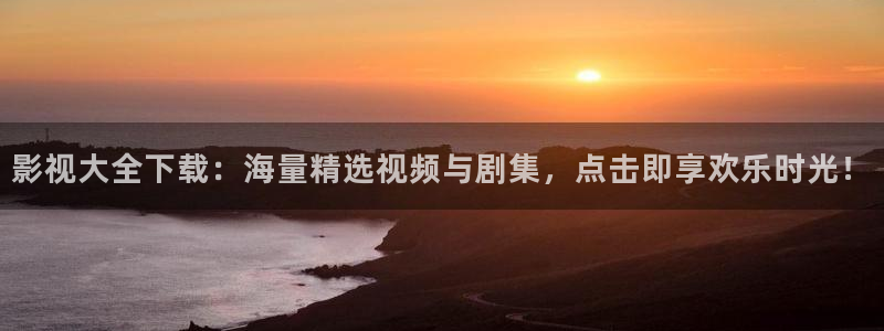88影视网高清：影视大全下载：海量精选视频与剧集，点击即享欢乐时光！